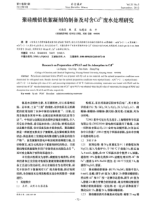 聚硅酸铝铁絮凝剂的制备及对含Cd2废水处理研究