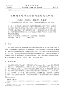 喀什河水电站工程区构造稳定性研究