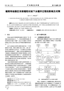 喀斯特地貌区采煤塌陷对地下水循环过程的影响及对策