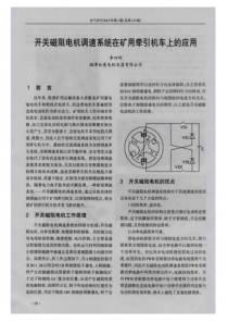 开关磁阻电机调速系统在矿用牵引机车上的应用