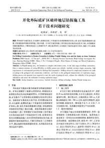 开化外际底矿区破碎地层钻探施工及若干技术问题研究