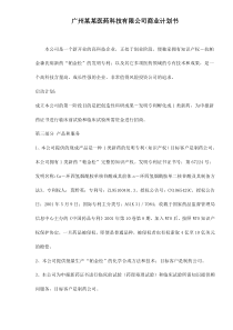 广州某某医药科技有限公司商业计划书doc7(1)