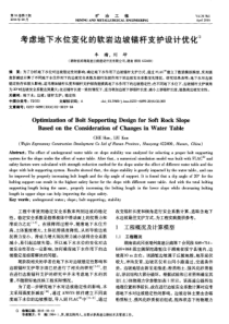 考虑地下水位变化的软岩边坡锚杆支护设计优化