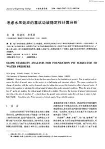 考虑水压效应的基坑边坡稳定性计算分析