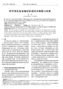 科学深孔复杂地层钻进技术难题与对策