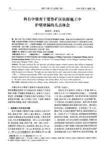 科右中旗查干楚鲁矿区钻探施工中护壁堵漏的几点体会