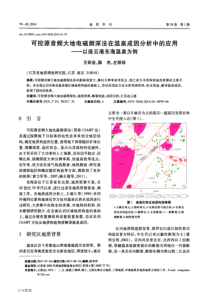 可控源音频大地电磁测深法在温泉成因分析中的应用以连云港东海温泉为例