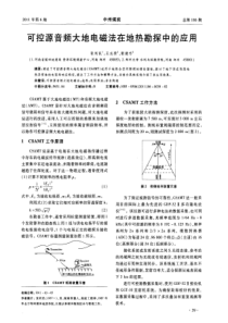 可控源音频大地电磁法在地热勘探中的应用