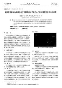 可控源音频大地电磁法在辽宁朝阳康杖子老矿山二轮外围深部找矿中的应用