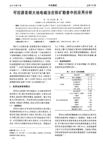 可控源音频大地电磁法在铁矿勘查中的应用分析