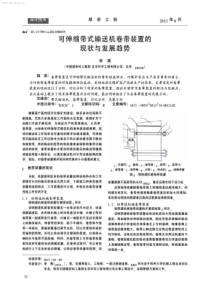 可伸缩带式输送机卷带装置的现状与发展趋势