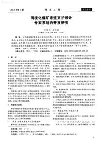 可视化煤矿巷道支护设计专家系统的开发研究