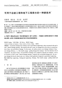 可用于边坡工程和地下工程排水的一种新技术