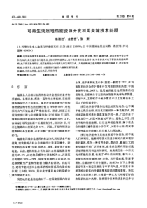 可再生浅层地热能资源开发利用关键技术问题