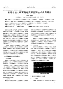 客运专线大断面隧道变形监测技术应用研究