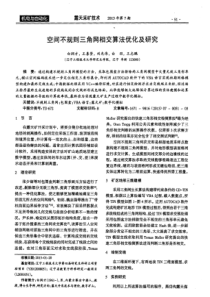 空间不规则三角网相交算法优化及研究