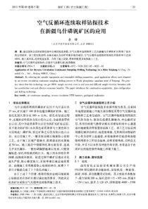 空气反循环连续取样钻探技术在新疆乌什磷钒矿区的应用