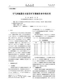 空气间隔器在司家营矿区爆破作业中的应用