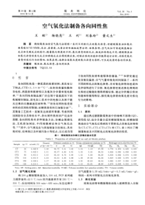 空气氧化法制备各向同性焦