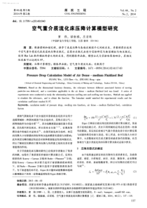 空气重介质流化床压降计算模型研究