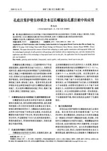 孔底注浆护壁在砂质含水层长螺旋钻孔灌注桩中的应用