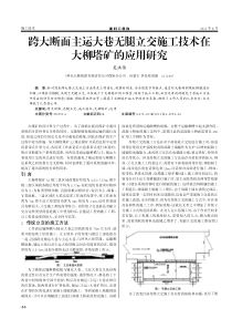 跨大断面主运大巷无腿立交施工技术在大柳塔矿的应用研究