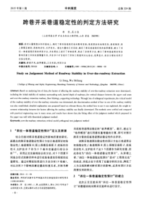 跨巷开采巷道稳定性的判定方法研究