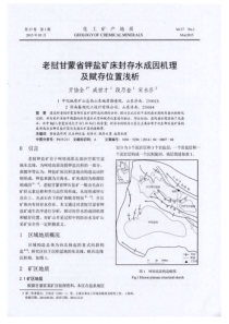 老挝甘蒙省钾盐矿床封存水成因机理及赋存位置浅析