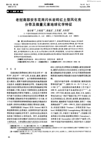 老挝南部安东花岗闪长岩砖红土型风化壳分带及微量元素地球化学特征