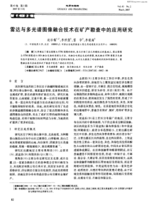 雷达与多光谱图像融合技术在矿产勘查中的应用研究