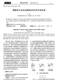 离散单元法在边坡稳定性分析中的应用