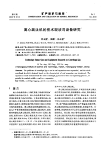 离心跳汰机的技术现状与设备研究