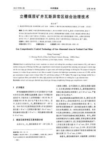 立槽煤层矿井瓦斯异常区综合治理技术