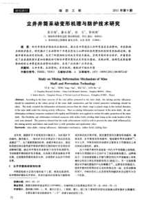 立井井筒采动变形机理与防护技术研究