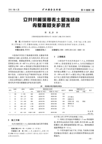 立井井筒深厚表土层冻结段内壁掘砌支护技术