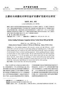 立磨机与球磨机对钾石盐矿的磨矿性能对比研究