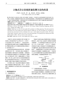 立轴式岩心钻机转速检测方法的改进