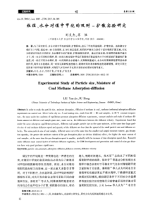 粒径水分对煤中甲烷的吸附扩散实验研究