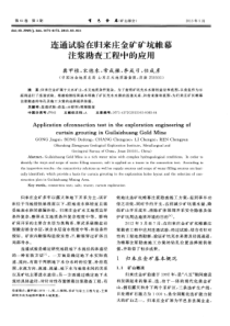 连通试验在归来庄金矿矿坑帷幕注浆勘查工程中的应用