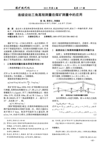 连续设站三角高程测量在煤矿测量中的应用