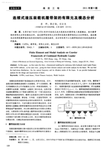 连续式液压装载机履带架的有限元及模态分析