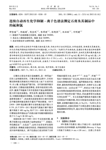 连续自动再生化学抑制离子色谱法测定石膏及其制品中的氟和氯