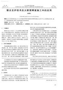 联合支护技术在大断面硐室施工中的应用