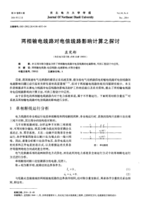 两相输电线路对电信线路影响计算之探讨