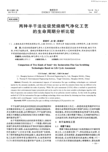 两种半干法垃圾焚烧烟气净化工艺的生命周期分析比较