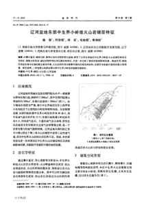 辽河盆地东部中生界小岭组火山岩储层特征