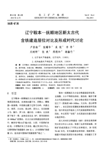 辽宁鞍本抚顺地区新太古代含铁建造层位对比及形成时代讨论