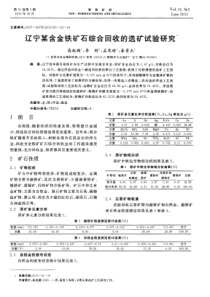 辽宁某含金铁矿石综合回收的选矿试验研究