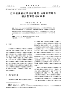 辽宁省黑石砬子铁矿地质地球物理综合研究及深部找矿效果