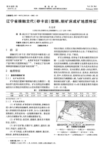 辽宁省接触交代矽卡岩型铜钼矿床成矿地质特征